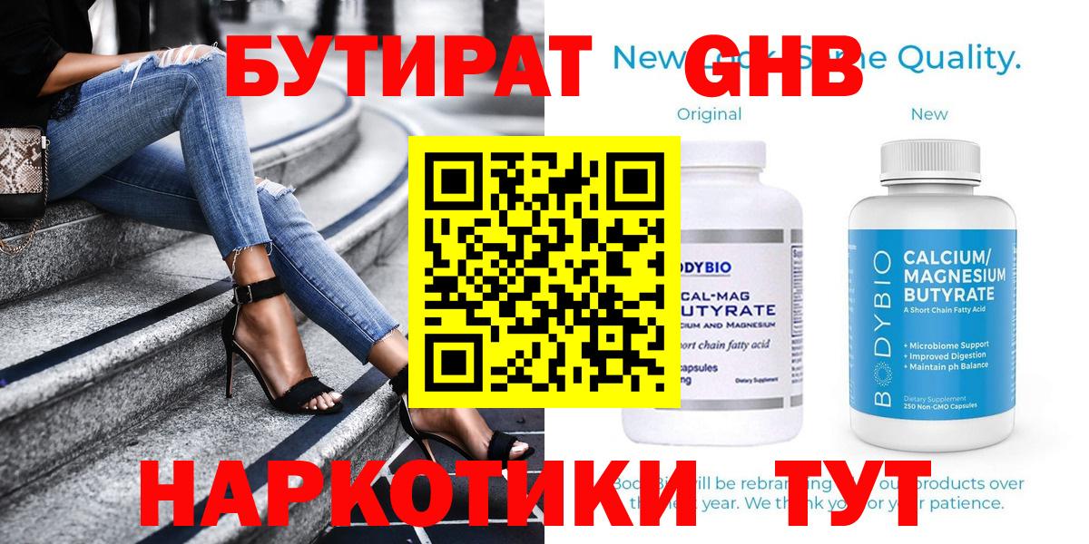 БУТИРАТ оксибутират Боровичи